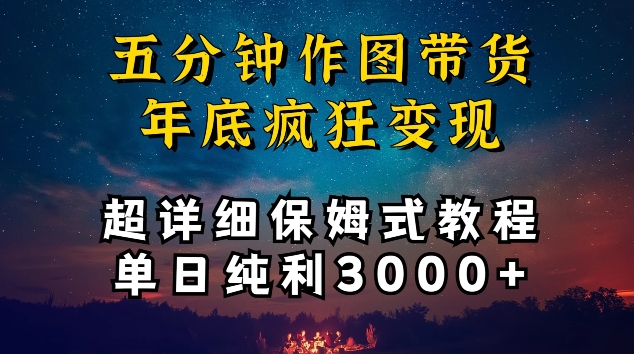 五分钟作图带货疯狂变现，超详细保姆式教程单日纯利3000+【揭秘】-沐颜网创资源