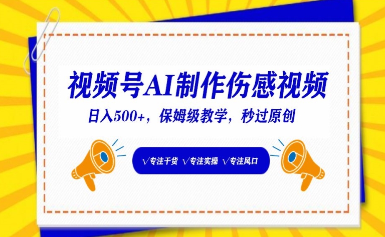 视频号AI制作伤感视频，日入500+，保姆级教学【揭秘】-沐颜网创资源