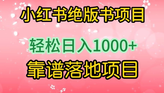 小红书绝版书项目，轻松日入1000+，靠谱落地项目【揭秘】-沐颜网创资源