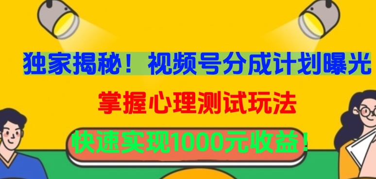 独家揭秘！视频号分成计划曝光，掌握心理测试玩法，快速实现1000元收益【揭秘】-沐颜网创资源