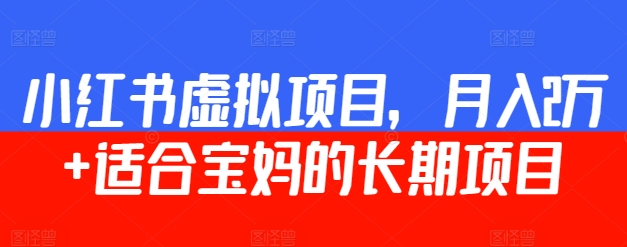 小红书虚拟项目，月入2万+  适合宝妈的长期项目-沐颜网创资源