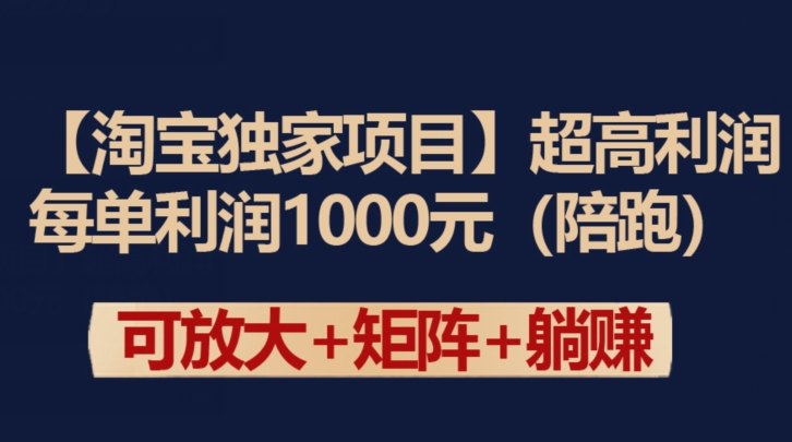 【淘宝独家项目】超高利润：每单利润1000元【揭秘】-沐颜网创资源