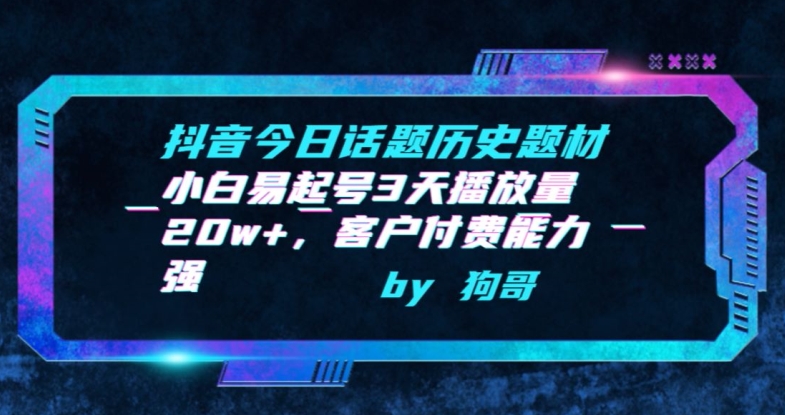 抖音今日话题历史题材-小白易起号3天播放量20w+，客户付费能力强【揭秘】-沐颜网创资源