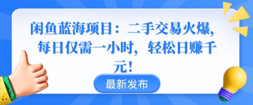 闲鱼蓝海项目：二手交易火爆，每日仅需一小时，轻松日赚千元【揭秘】-沐颜网创资源