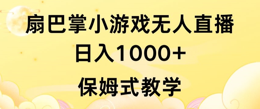 抖音最强风口，扇巴掌无人直播小游戏日入1000+，无需露脸，保姆式教学【揭秘】-沐颜网创资源