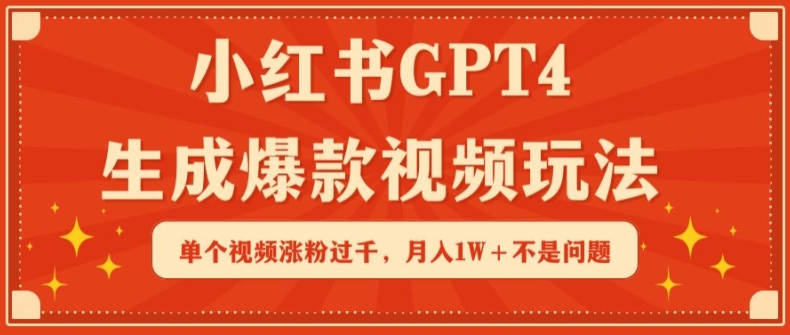 小红书GPT4生成爆款视频玩法，单个视频涨粉过千，月入1W+不是问题【揭秘】-沐颜网创资源