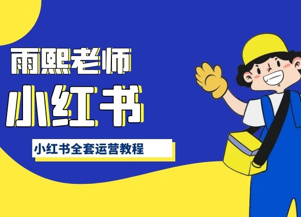 小红书全套运营教程，带你手把手认识小红书-沐颜网创资源