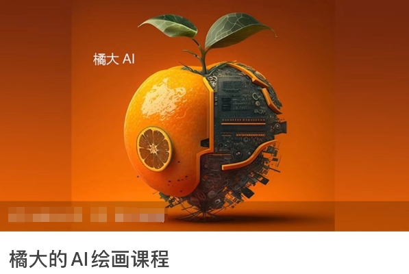橘大的AI绘画课程，AI绘画零基础小白，从入门到精通-沐颜网创资源