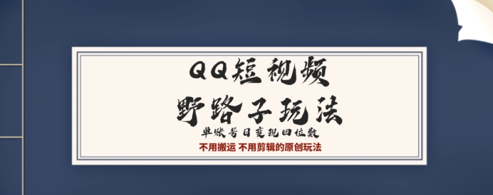 QQ短视频超级简单野路子玩法全网首发，流量+挂载多渠道变现，单号日收益四位数-沐颜网创资源