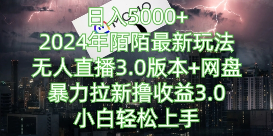 日入5000+，2024年陌陌最新玩法，无人直播3.0版本+网盘暴力拉新撸收益3.0.小白轻松上手-沐颜网创资源