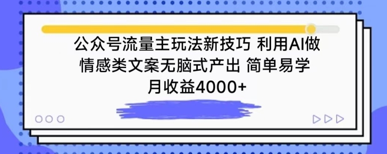 公众号流量主玩法新技巧，利用AI做情感类文案无脑式产出，简单易学，月收益4000+【揭秘】-沐颜网创资源