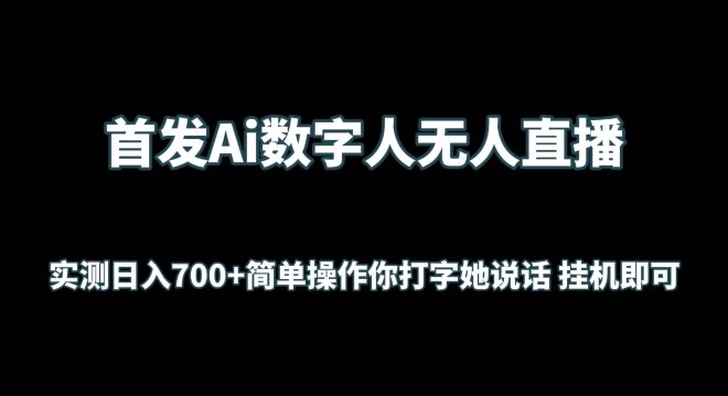 首发Ai数字人无人直播，实测日入700+无脑操作 你打字她说话挂机即可【揭秘】-沐颜网创资源