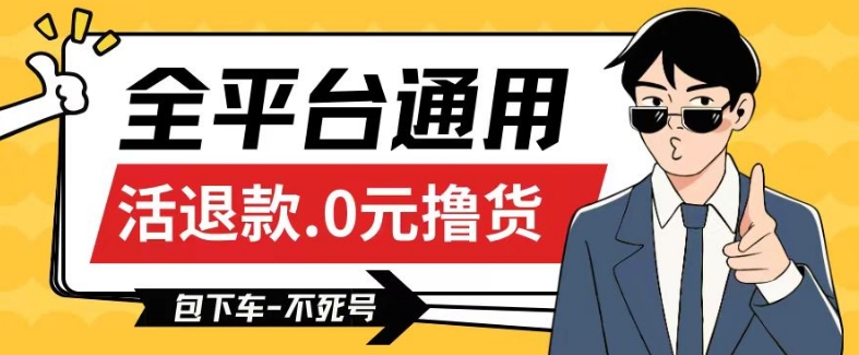 全平台通用，活退款0元撸货百分百成功，不死号长期可做，顺便还可撸运费，保姆级教程【仅揭秘】-沐颜网创资源
