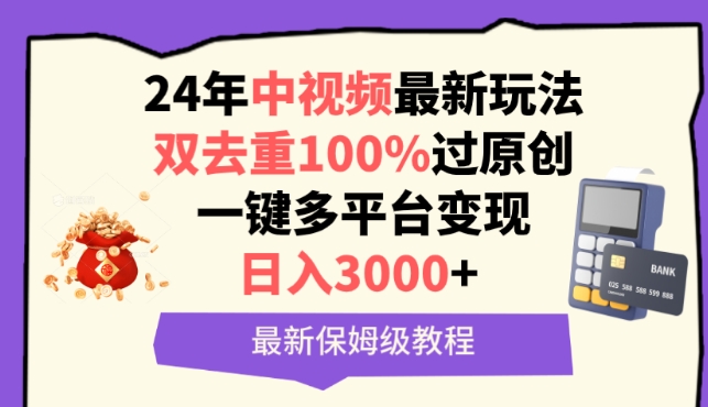 中视频24年最新玩法，双去重100%过原创，一键多平台变现，日入3000+ 保姆级教程【揭秘】-沐颜网创资源