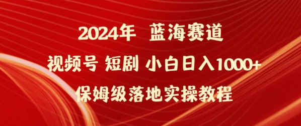 2024年视频号短剧新玩法小白日入1000+保姆级落地实操教程【揭秘】-沐颜网创资源