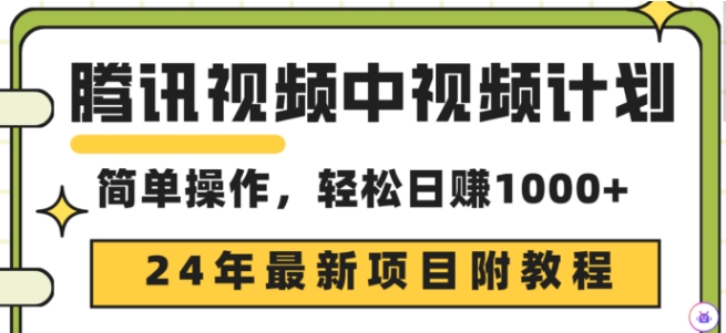 腾讯视频中视频计划，24年最新赚钱赛道，三天起号日入1000+原创玩法不违规不封号-沐颜网创资源