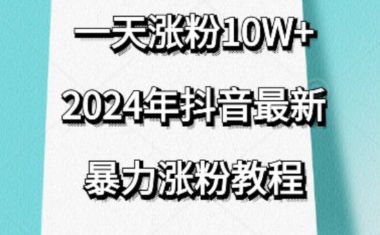 抖音最新暴力涨粉教程，视频去重，一天涨粉10w+，效果太暴力了，刷新你们的认知【揭秘】-沐颜网创资源