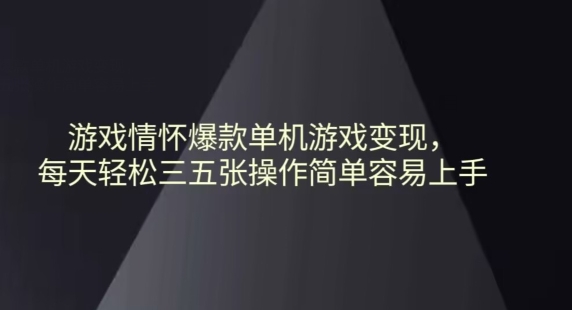 游戏情怀爆款单机游戏变现每天轻松三五张操作简单容易上手-沐颜网创资源