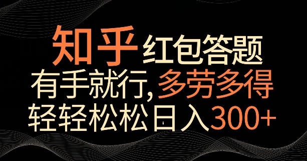 知乎红包答题，有手就行，多劳多得，轻轻松松日入200+-沐颜网创资源