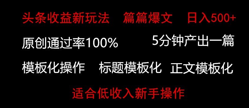 头条新玩法，篇篇爆文，日入500+，适合低收入新手操作-沐颜网创资源