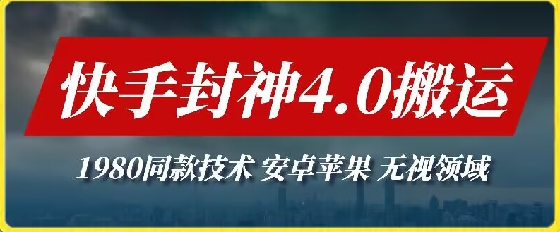 最新快手封神4.0搬运技术，收费1980的技术，无视安卓苹果 ，无视领域【揭秘】-沐颜网创资源