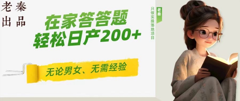 ‘揭秘’在家答答题，无需经验、无论男女、单号轻松日产200+的一个玩法-沐颜网创资源