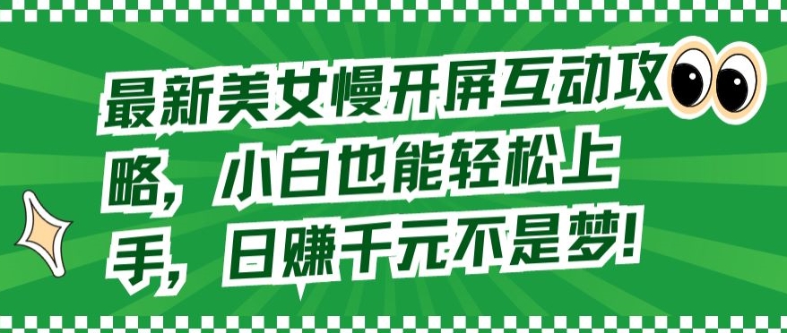 最新美女慢开屏互动攻略，小白也能轻松上手，日赚千元不是梦【揭秘】-沐颜网创资源