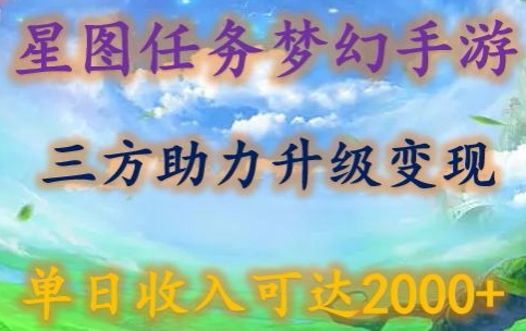 星图任务梦西手游，三方助力变现升级3.0.单日收入可达2000+【揭秘】-沐颜网创资源