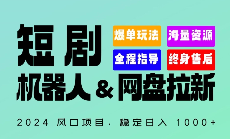 2024“短剧机器人+网盘拉新”全自动运行项目，稳定日入1000+，你的每一条专属链接都在为你赚钱【揭秘】-沐颜网创资源