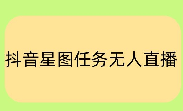 抖音星图小说无人直播项目，播放热门爽文，直播间人数可以持续增加-沐颜网创资源
