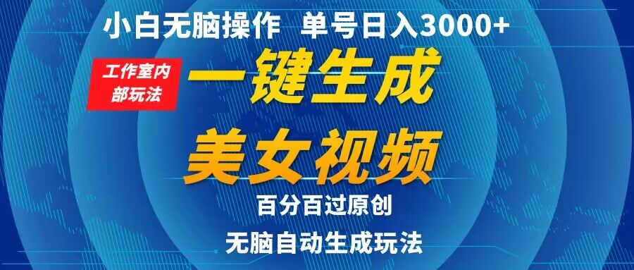 小白无脑操作，工作室内部玩法 单号日入3000+ 一键生成美女视频，百分百过原创-沐颜网创资源