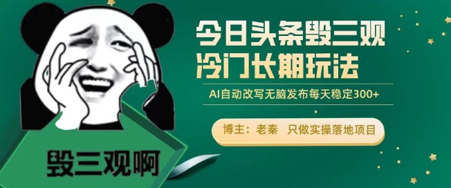 今日头条毁三观冷门长期玩法，无脑发布每天稳定300左右收益-沐颜网创资源