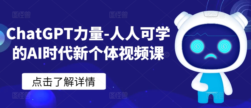 ChatGPT力量-人人可学的AI时代新个体视频课-沐颜网创资源