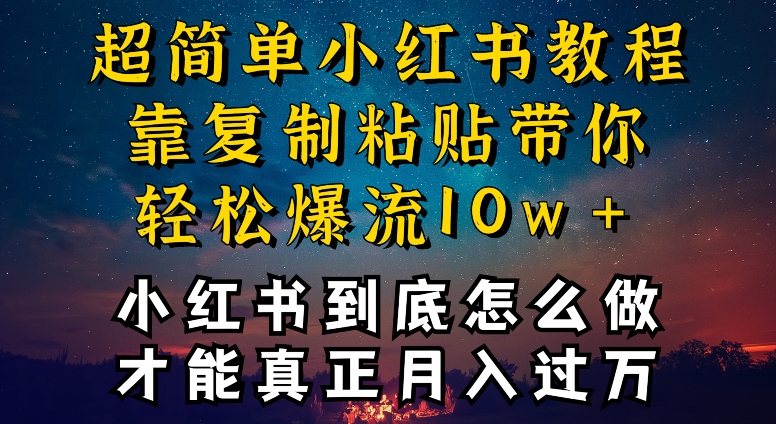 小红书博主到底怎么做，才能复制粘贴不封号，还能爆流引流疯狂变现，全是干货【揭秘】-沐颜网创资源