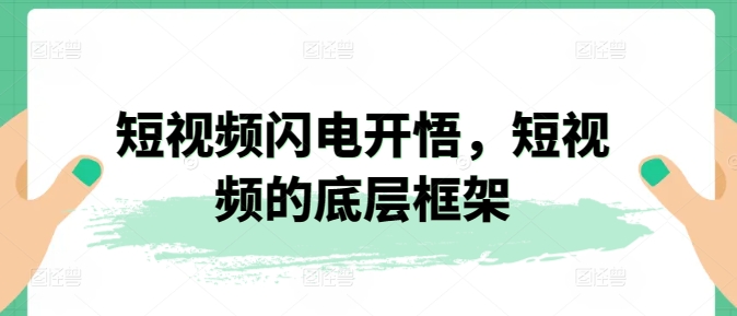 短视频闪电开悟，短视频的底层框架-沐颜网创资源