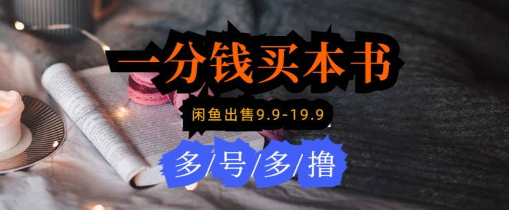 每天花1分钱买一本书，闲鱼出售9.9-19.9不等，多账号多撸，新手小白均可操作-沐颜网创资源