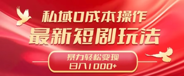 私域零成本操作，最新短剧玩法，暴力变现轻松日入1000+ 全程干货-沐颜网创资源
