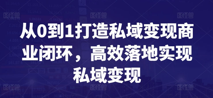 从0到1打造私域变现商业闭环，高效落地实现私域变现-沐颜网创资源