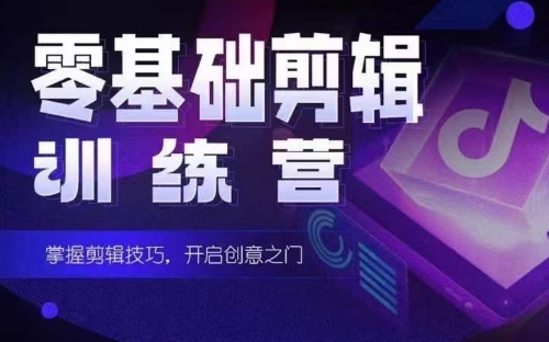 2024短剧剪辑师训练营，短剧达人训练营，适合宝爸宝妈的0基础剪辑训练营-沐颜网创资源