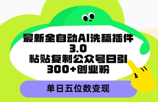 最新全自动AI洗稿平台，粘贴复制公众号日引300+创业粉，单日五位数变现-沐颜网创资源