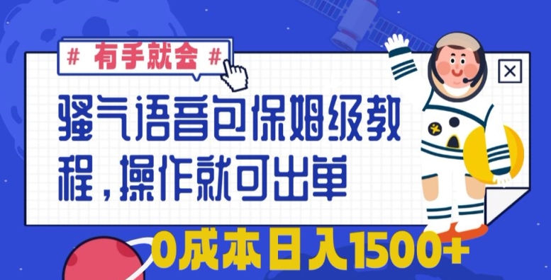 骚气语音包保姆级教程，有手就会，操作就可出单，0成本日入1500+-沐颜网创资源