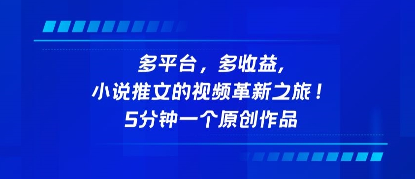 多平台，多收益，小说推文的视频革新之旅！5分钟一个原创作品【揭秘】-沐颜网创资源
