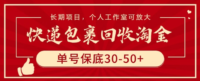 快递包裹回收淘金，单号保底30-50+，长期项目，个人工作室可放大【揭秘】-沐颜网创资源