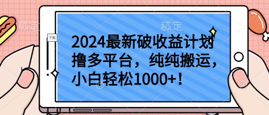 2024最新破收益计划撸多平台，纯纯搬运，小白轻松1000+【揭秘】-沐颜网创资源