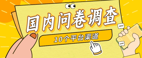 简单选题问卷调查，每天12张，新手小白无压力，不需要经验-沐颜网创资源