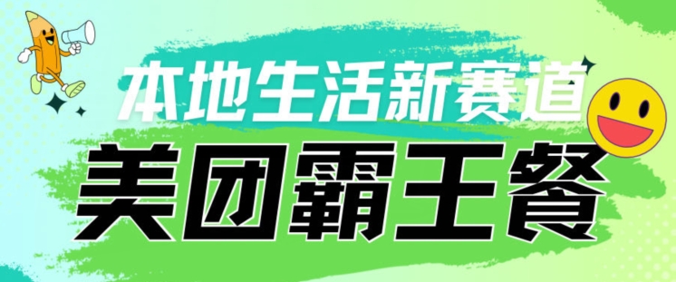 本地生活新赛道—美团霸王餐项目，自用划算，推广赚钱-沐颜网创资源