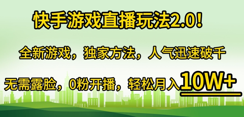 快手游戏直播玩法2.0!全新游戏，独家方法，人气迅速破千，无需露脸，0粉开播-沐颜网创资源