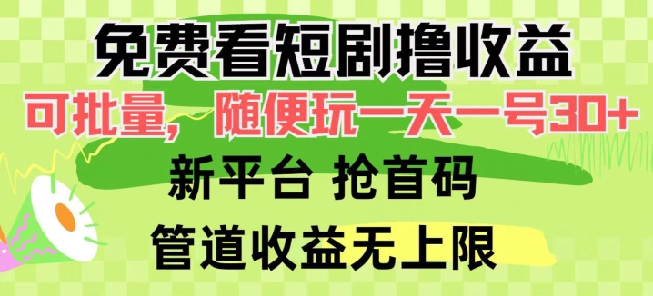 免费看短剧撸收益，可挂机批量，随便玩一天一号30+做推广抢首码，管道收益-沐颜网创资源