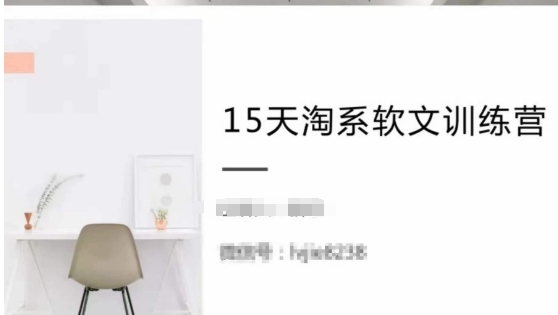 15天淘系软文训练营，跟年入50万的淘系软文导师，学习月收过万的淘系软文-沐颜网创资源
