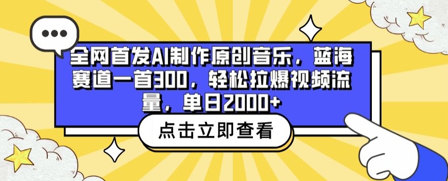 全网首发AI制作原创音乐，蓝海赛道一首300.轻松拉爆视频流量，单日2000+【揭秘】-沐颜网创资源